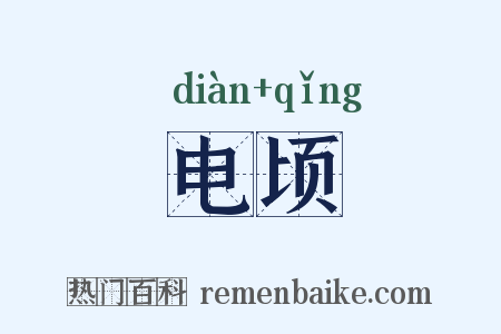 电顷是什么意思的图片